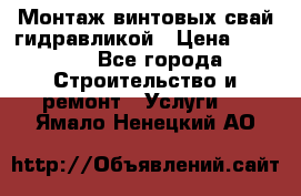 Монтаж винтовых свай гидравликой › Цена ­ 1 745 - Все города Строительство и ремонт » Услуги   . Ямало-Ненецкий АО